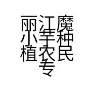 丽江魔小芋种植农民专业合作社的小店