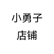 小勇子店铺