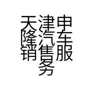 天津申隆汽车销售服务有限公司的小店