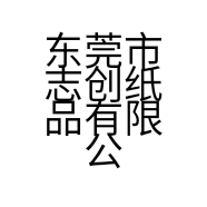 东莞市志创纸品有限公司的小店