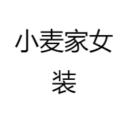 小麦家女装