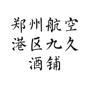 郑州航空港区九久酒铺的小店