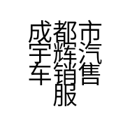 成都市宇辉汽车销售服务有限公司金堂分公司的小店
