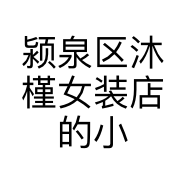 颍泉区沐槿女装店的小店