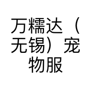 万糯达（无锡）宠物服务有限公司的小店