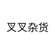 叉叉杂货