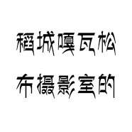 稻城嘎瓦松布摄影室的小店个体店