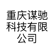 重庆谋驰科技有限公司的小店