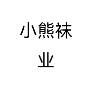 小熊袜业