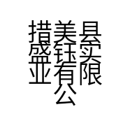 措美县盛钰实业有限公司的小店