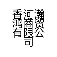 香河瀚鸿商贸有限公司的小店