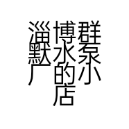 淄博群默水泵厂的小店