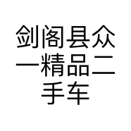 剑阁县众一精品二手车行的小店