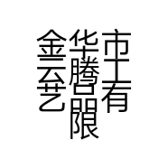 金华市云腾工艺品有限公司的小店