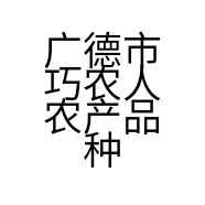 广德市巧农人农产品种植专业合作社的小店