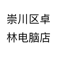 崇川区卓林电脑店