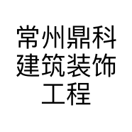 常州鼎科建筑装饰工程有限公司的小店