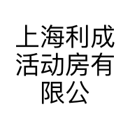 上海利成活动房有限公司