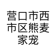 营口市西市区熊麦家宠物美容用品门市部的小店