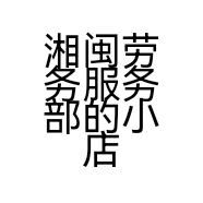 湘闽劳务服务部的小店