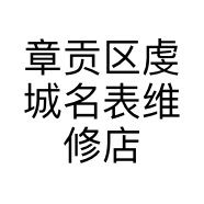 章贡区虔城名表维修店的小店