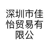 深圳市佳怡贸易有限公司的小店