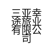 龙兴水上运动