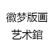 徽梦版画艺术錧