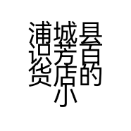 浦城县识芳百货店的小店