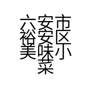 六安市裕安区美味小菜园的小店