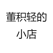 董积轻的小店