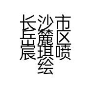 长沙市岳麓区宸琪喷绘材料店的小店个体店