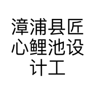 漳浦县匠心鲤池设计工作室的小店