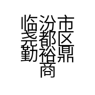 临汾市尧都区勤裕鼎商贸有限公司的小店