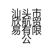 汕头市欣航贸易有限公司的小店