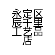 永定区辰千里工艺品店的小店