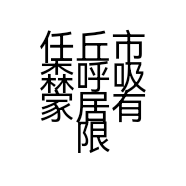 任丘市森呼吸家居有限公司的小店