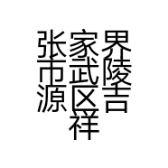 张家界市武陵源区吉祥土特产实体武陵路店的小店