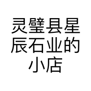 灵璧县星辰石业的小店