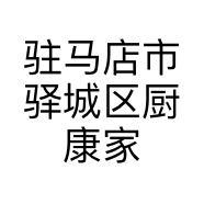 驻马店市驿城区厨康家电门市部的小店