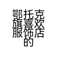 鄂托克旗喜欢服饰店的小店