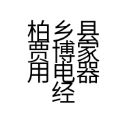柏乡县贾博家用电器经销处的小店