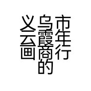 义乌市云霞年画商行的小店