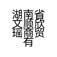湖南省文顺欣瑶商贸有限公司的小店