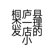 桐庐县杰一理发店的小店