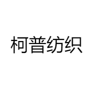 柯普纺织