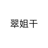 翠姐干