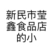 新民市莹鑫食品店的小店