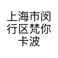 上海市闵行区梵你卡波内衣店的小店