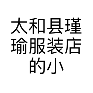 太和县瑾瑜服装店的小店
